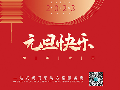 新年伊始 以心迎新-集團恭祝大家元旦快樂！