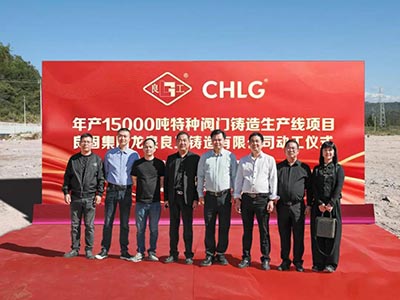 開工大吉！良固集團年產15000噸特種閥門鑄造基地正式動工，集團產業布局再擴大