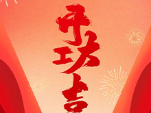 良固股份福建良固鑄造基地盛大開工——開啟高端智能制造新篇章，共筑產業繁榮新未來