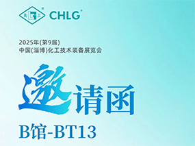 5月16日，良固閥門集團誠邀您蒞臨中國(淄博)化工技術裝備展覽會